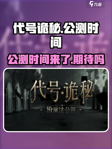 代号诡秘什么时候公测介绍截图1