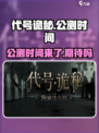 代号诡秘什么时候公测介绍