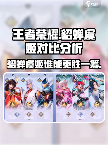 星之破晓貂蝉vs虞姬对比分析介绍截图1