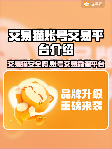 🔥交易猫平台靠谱吗？避坑指南🎮截图1
