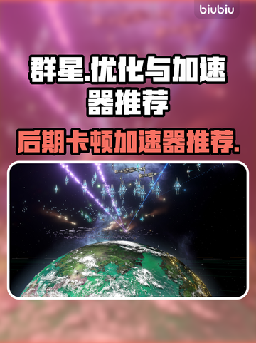 群星后期卡顿？用这个加速器秒解决！🚀✨截图1