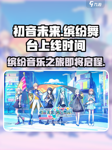 初音未来缤纷舞台什么时候开服介绍截图1