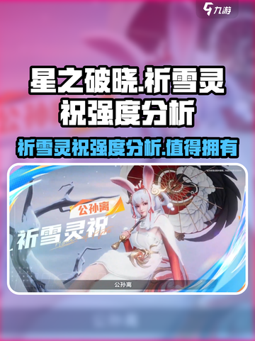 星之破晓: 祈雪灵祝🔥超强强度分析来啦！💥截图1