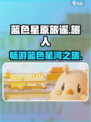 蓝色星原旅谣是哪个公司的产品介绍