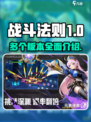 战斗法则有几个版本介绍