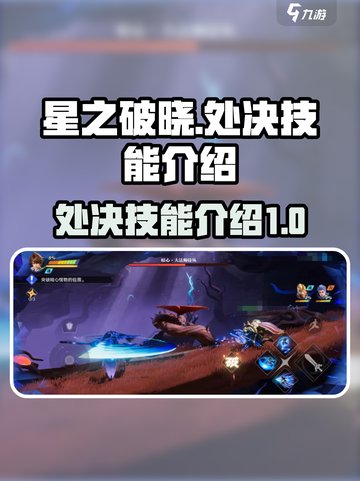 星之破晓🔥处决技能超详细解析来啦！⚡截图1