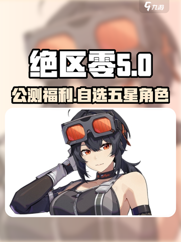 绝区零公测🔥自选五星角色大曝光！你pick谁？截图1