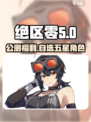 绝区零公测🔥自选五星角色大曝光！你pick谁？