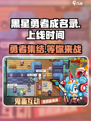 黑星勇者成名录什么时候上线介绍截图1