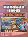 黑星勇者成名录什么时候上线介绍