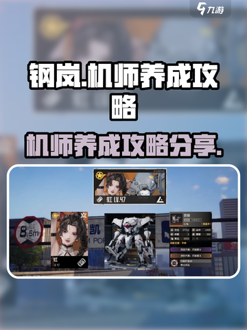 钢岚机师养成攻略分享介绍截图1