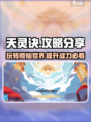 天灵诀🔥超详细攻略分享，玩游戏必备！