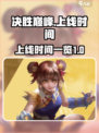 决胜巅峰🔥上线时间曝光！玩家沸腾了🎮