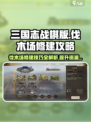 三国志战棋版伐木场有什么用介绍