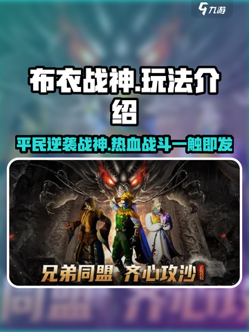 布衣战神🔥：玩法超神，不玩后悔！截图1