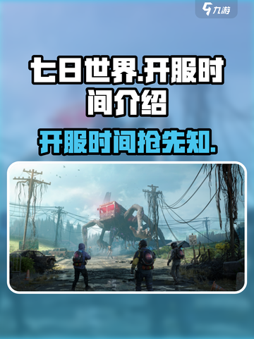 七日世界开服什么时候介绍截图1