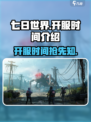 七日世界开服什么时候介绍