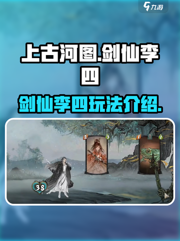 上古河图：剑仙李四玩法大揭秘🔥截图1