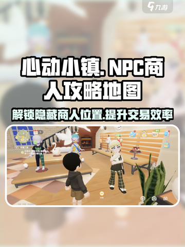心动小镇💥NPC商人位置大揭秘🎉截图1