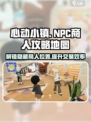 心动小镇💥NPC商人位置大揭秘🎉