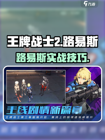 《王牌战士2》路易斯玩法大揭秘！🔥截图1