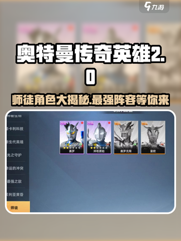 奥特曼传奇英雄2师徒🔥最强队伍角色大曝光！截图1