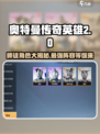 奥特曼传奇英雄2师徒🔥最强队伍角色大曝光！