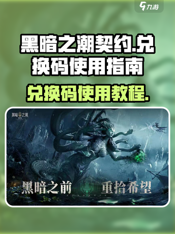 黑暗之潮契约兑换码怎么用介绍截图1