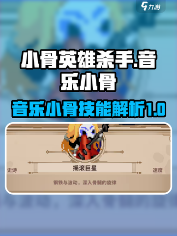 英雄杀手：小骨音乐技能大揭秘🔥🎮截图1