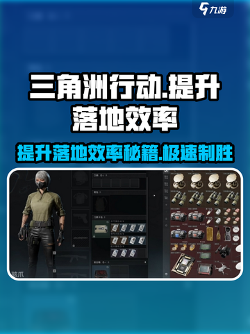 三角洲行动🔥落地慢？这些技巧提升效率⚡截图1