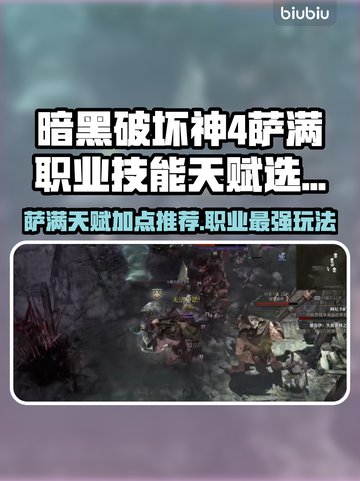 暗黑破坏神4🔥萨满职业技能天赋推荐⚡截图1