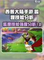 西普大陆手游狐狸技能有哪些介绍