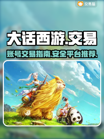 大话西游账号交易🔥安全平台在这里！🎮截图1
