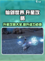 仙剑世界🔥升星攻略，快速提升战力！⭐