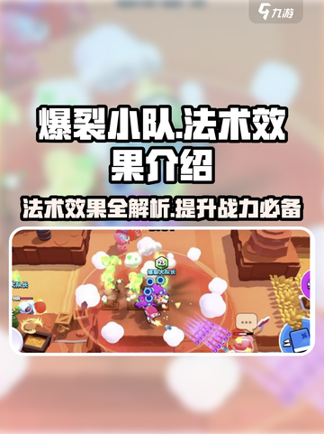 爆裂小队🔥法术效果超详细解析来了！🎮截图1