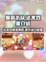 爆裂小队🔥法术效果超详细解析来了！🎮