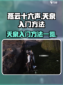 燕云十六声天泉怎么进介绍