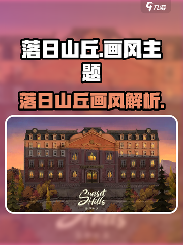 🎮落日山丘画风绝了！美到窒息！截图1