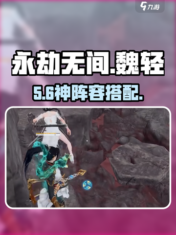 永劫无间魏轻上分神阵🔥截图1