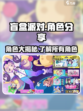 盲盒派对角色分享介绍