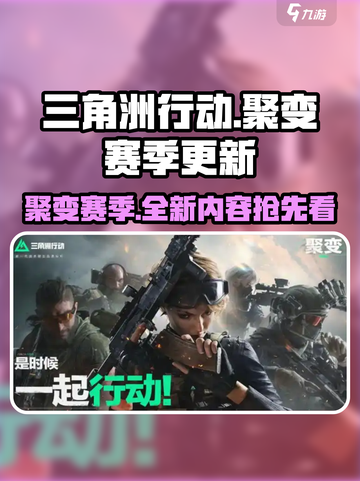 三角洲行动聚变赛季更新内容介绍介绍截图1