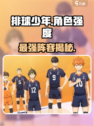 【排球少年】角色强度炸裂💥截图1
