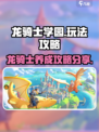 龙骑士学园攻略分享介绍