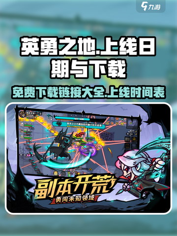 《英勇之地》上线日期🔥免费下载链接💎截图1