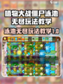 植物大战僵尸杂交版泳池无尽怎么玩介绍