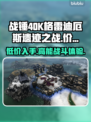 战锤40K格雷迪厄斯遗迹之战💰发售价格大曝光💥