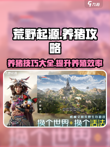 荒野起源养猪攻略介绍截图1