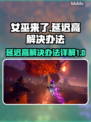 女巫来了延迟高？❌一招教你轻松解决⚡