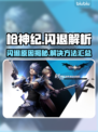 🎮枪神纪闪退？一招解决卡顿崩溃！