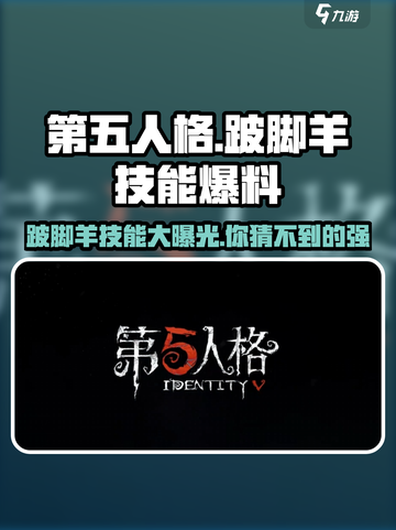 第五人格🔥跛脚羊技能大曝光！别miss Gameplay精华✅截图1